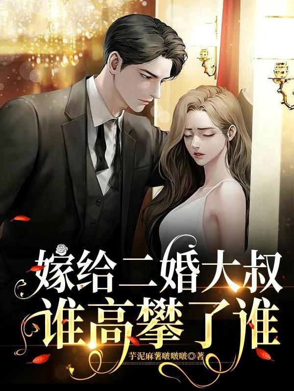 嫁给二婚的人