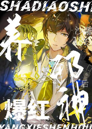 沙雕18线养邪神后爆红番外txt
