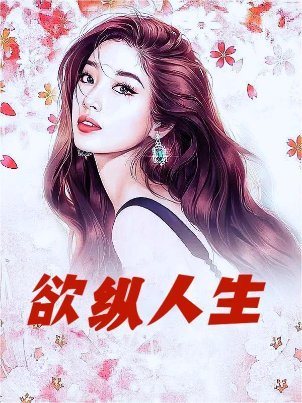 欲纵人生在线阅读