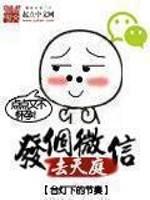 发个微信去天庭全集观看