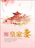 皇家妻讲什么