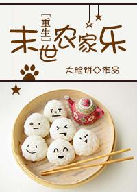 末世重生之农家娃