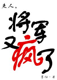 夫人将军又疯了番外