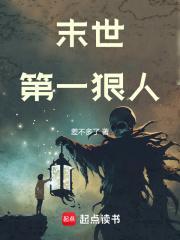 末世第一狠人张肃能力