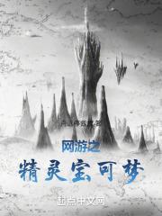 网游之神奇宝贝go笔趣阁最新