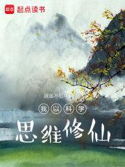 我以科学思维修仙有声