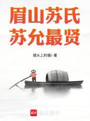 苏允最贤 篱笆好