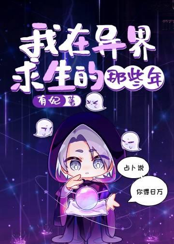 我在异界求生的那些年漫画