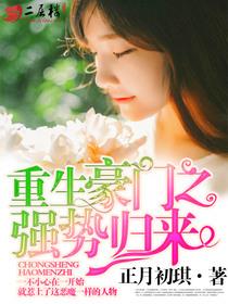 重生豪门之强势归来漫画