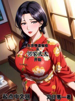 东京催收从邻家太太开始无防盗