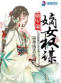 将军策嫡女权谋是穿越吗