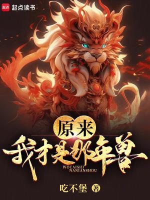 原来我才是那年兽libahao