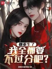 我全都要不过分吧?