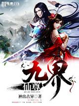 九界仙尊扫书