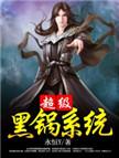 超级黑锅系统精校版
