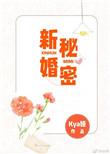新婚秘密 闹新娘免费阅读