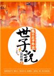 世子说他不在乎外表推荐