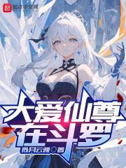 大爱仙尊女主角