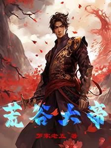 荒古大陆