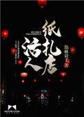 活人纸扎店网易云音乐
