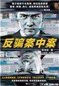反骗案中案大结局下在线阅读