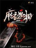 麻衣鬼相免费阅读