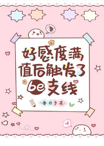 好感度已达上限