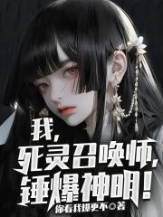 锤爆神明!最新章节