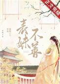 表妹不善(重生)辣椒小七