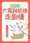 年代文大冤种拒绝走剧情作者不见临安无防盗