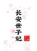 世子死了