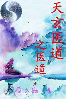 医道天骄全文免费阅读