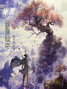 神界十大最强功法