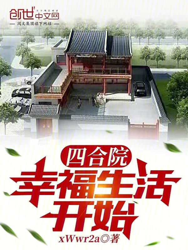 四合院幸福生活开始TXT全集