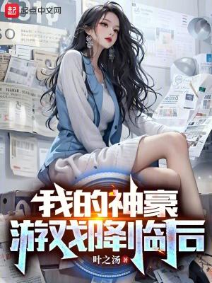 我的神豪游戏真能成真