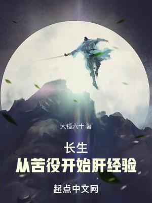 长生从苦役开始肝经验篱笆好
