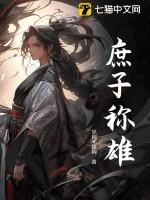 庶子称雄 红楼 百度