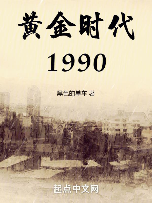 黄金时代1990短剧免费