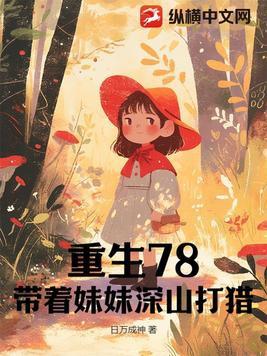 重生78带着妹妹深山打猎动漫