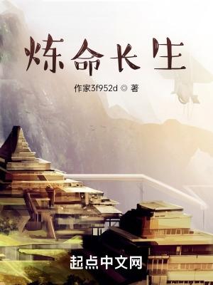 炼道长生简介