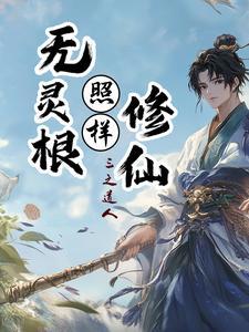 无灵根照样修仙方辰