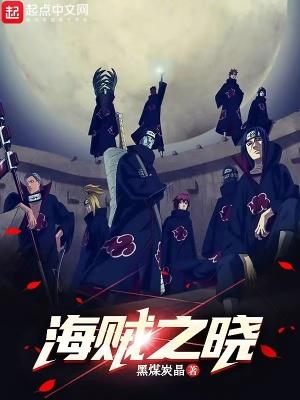 海贼之晓之天团