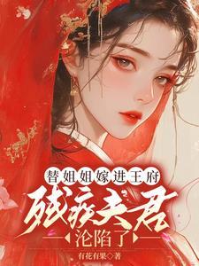 替姐姐嫁给瘸子全文免费阅读