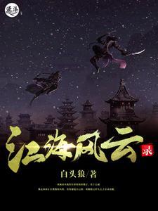 江海风云录出版社