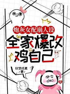 炮灰女配干翻全场