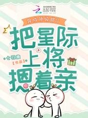 把星际上将摁着亲免费阅读