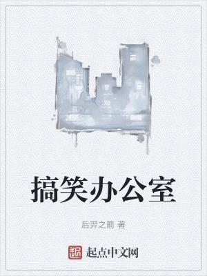 搞笑办公室标语