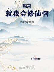 原来我修仙大老