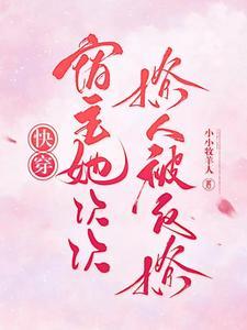 快穿宿主她被反派撩了