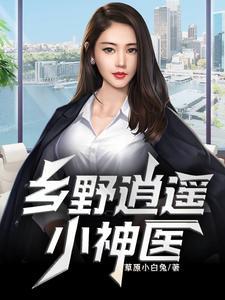 乡野逍遥小神医林大柱